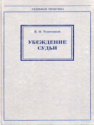 cover image of Убеждение судьи